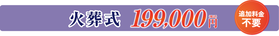 火葬式 199,000(税込)円 追加料金 不要