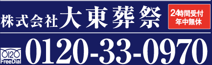 株式会社大東葬祭 24時間受付 年中無休 0120-33-0970