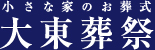 小さな家のお葬式 大東葬祭