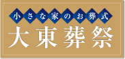 小さな家のお葬式 大東葬祭