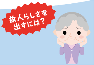 故人らしさを出すには？