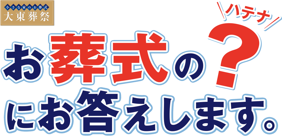 ハテナ お葬式の? にお答えします。